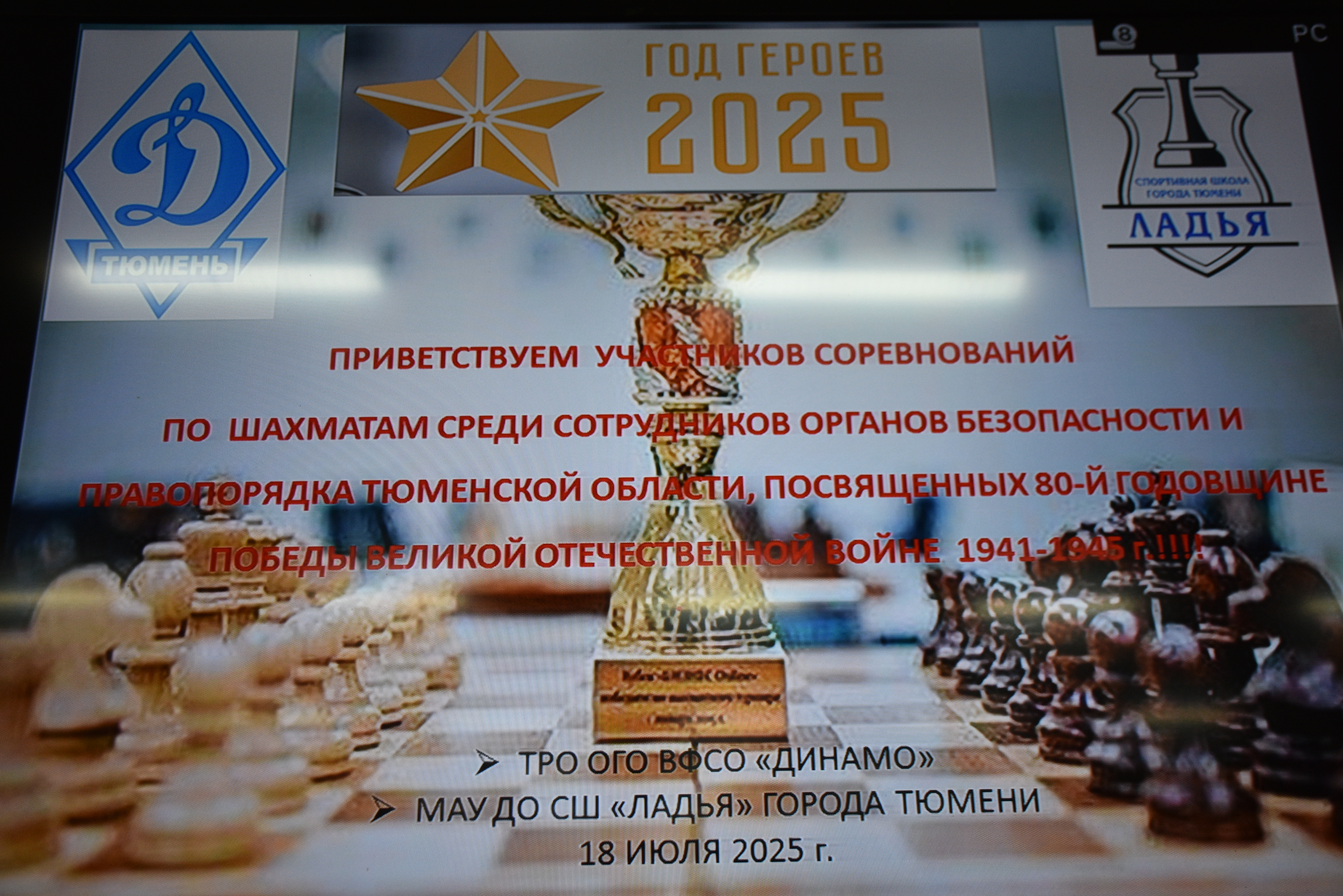 Соревнование по шахматам среди сотрудников органов безопасности и правопорядка Тюменской области, посвященные 80-ой годовщине Победы в Великой Отечественной войне 1941-1945 г.